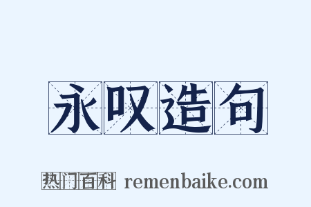 永叹造句是什么意思的图片